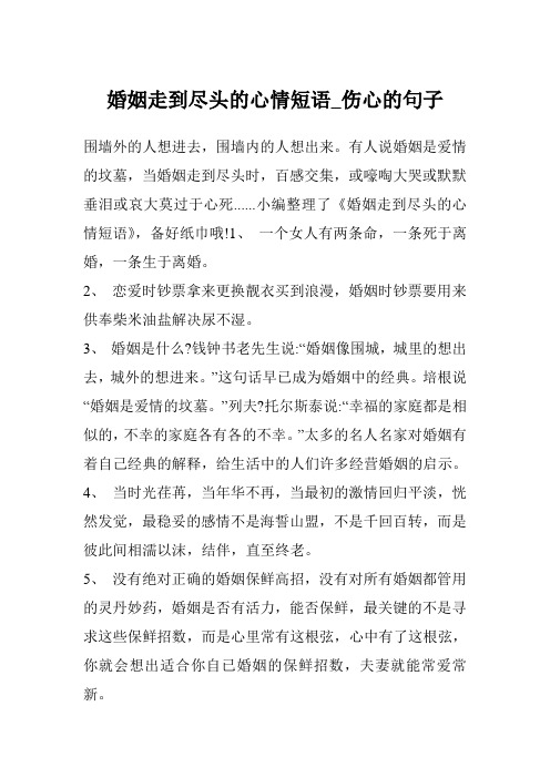 小编整理了《婚姻走到尽头的心情短语》,备好纸巾哦!