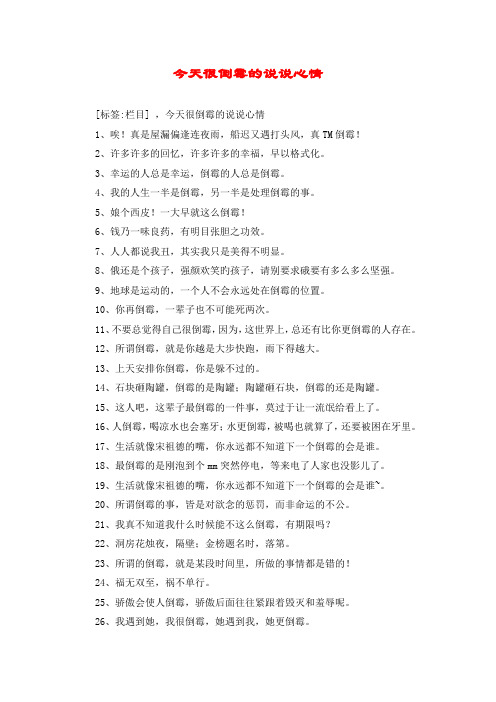 今天很倒霉的说说心情 [标签:栏目] ,今天很倒霉的说说心情 1,唉!