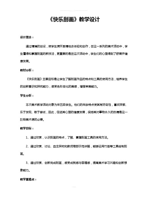 《快乐刮画》教学设计 设计理念: 通过情境的创设,使学生满怀激情地去