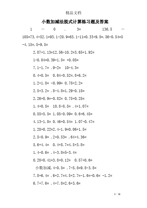 小數加減法脫式計算練習題及答案 1-0.3= 136.5-105=73.4 52.1=93.