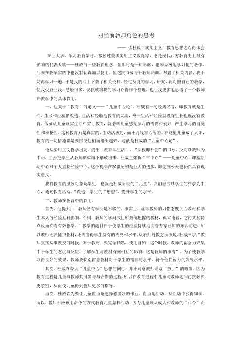 当前教师角色的思考—— 读杜威“实用主义”教育思想之心得体会