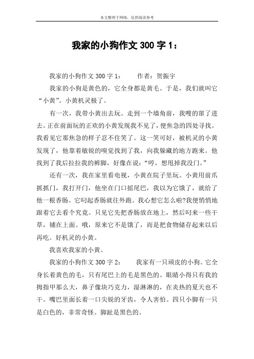 我家的小狗作文300字1: 我家的小狗作文300字1:作者:贺振宇我家的小狗