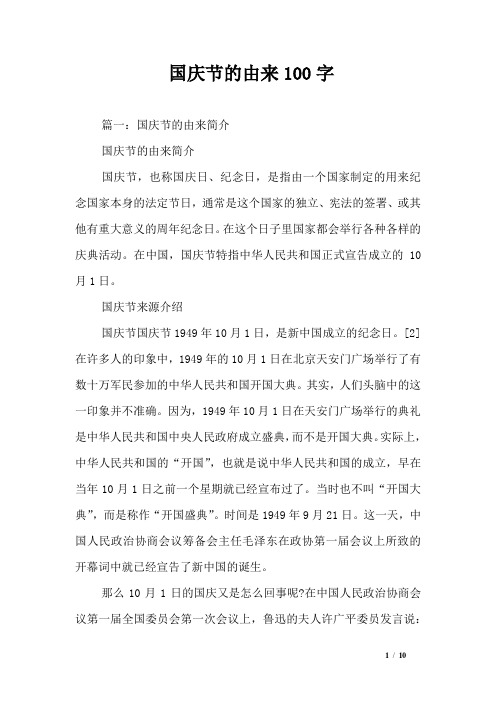 國慶節的由來100字 篇一:國慶節的由來簡介國慶節的由來簡介國慶節