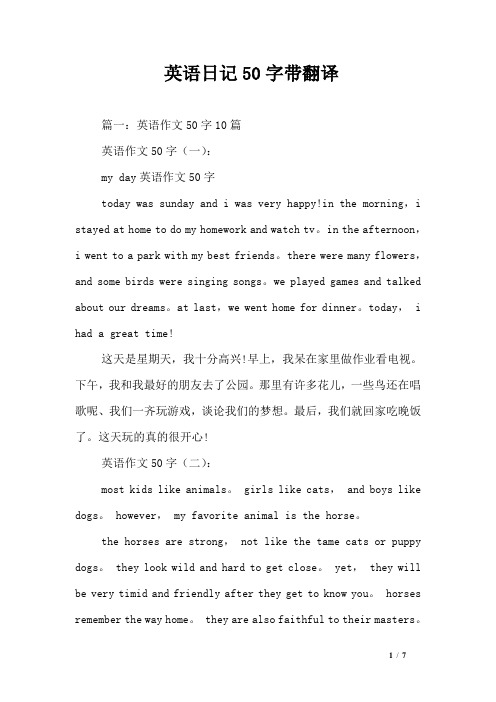英语日记50字带翻译 篇一:英语作文50字10篇英语作文50字(一):my day