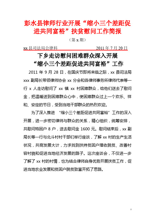 彭水县律师行业开展"缩小三个差距促进共同富裕"扶贫慰问工作简报 (第
