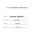 2013年全市普通高中开放周论文封面 论文题目:浅谈构造函数,妙解数学