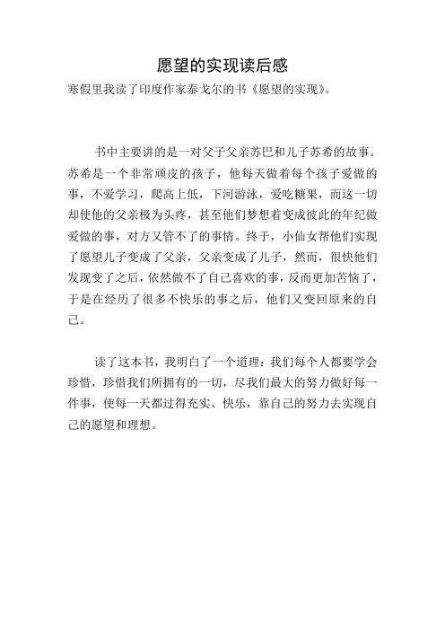 愿望的实现读后感 寒假里我读了印度作家泰戈尔的书《愿望的实现》.