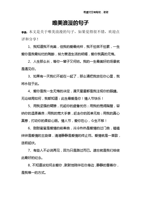 导读:本文是关于唯美浪漫的句子,如果觉得很不错,欢迎点评和分享!