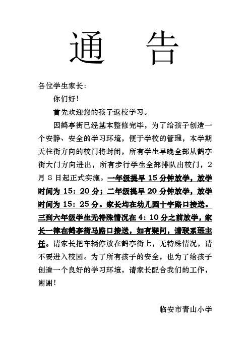 通告 各位学生家长: 你们好! 首先欢迎您的孩子返校学习.