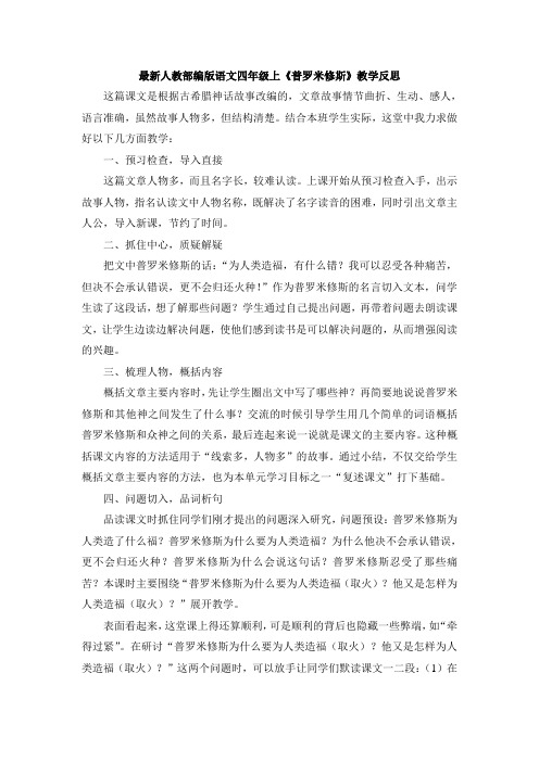 《普罗米修斯》教学反思 这篇课文是根据古希腊神话故事改编的,文章