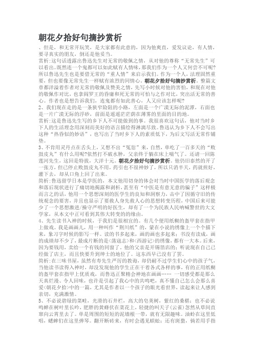 朝花夕拾好句摘抄赏析 ,但是,和无常开玩笑,是大家都有此意的,因为他