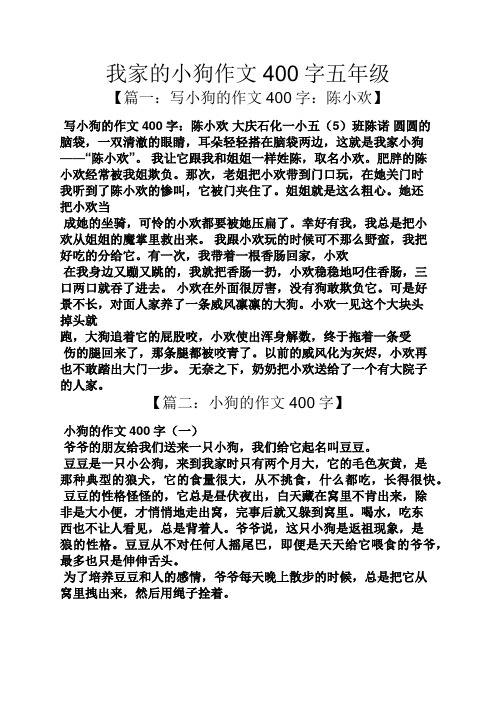 我家的小狗作文400字五年级 【篇一:写小狗的作文400字:陈小欢】 写