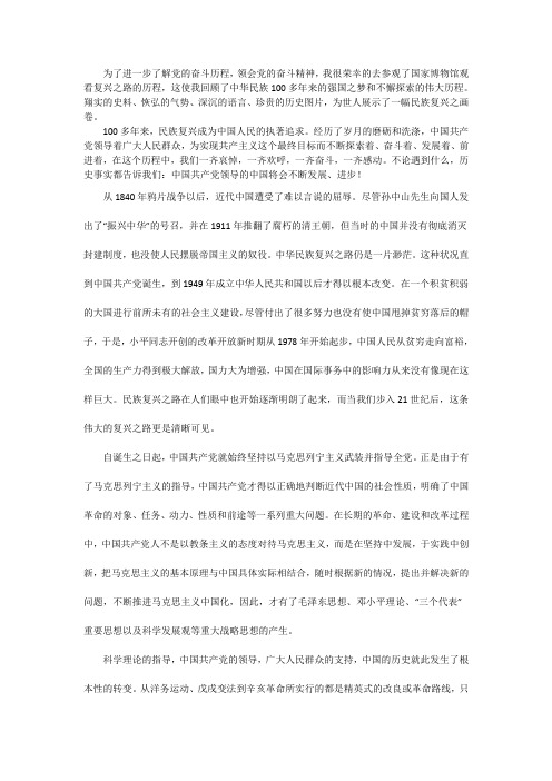 为了进一步了解党的奋斗历程,领会党的奋斗精神,我很荣幸的去参观了