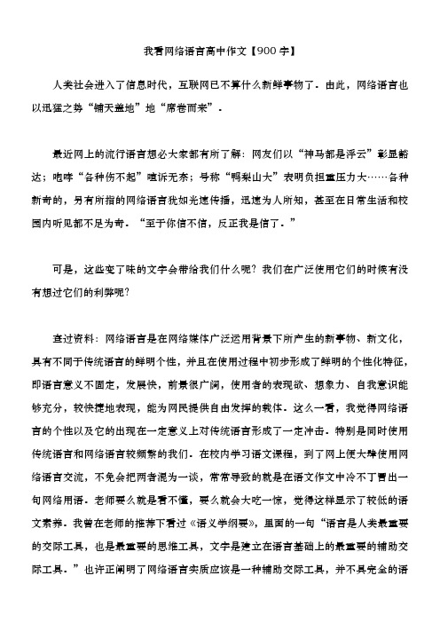 我看网络语言高中作文【900字】 人类社会进入了信息时代,互联网已不