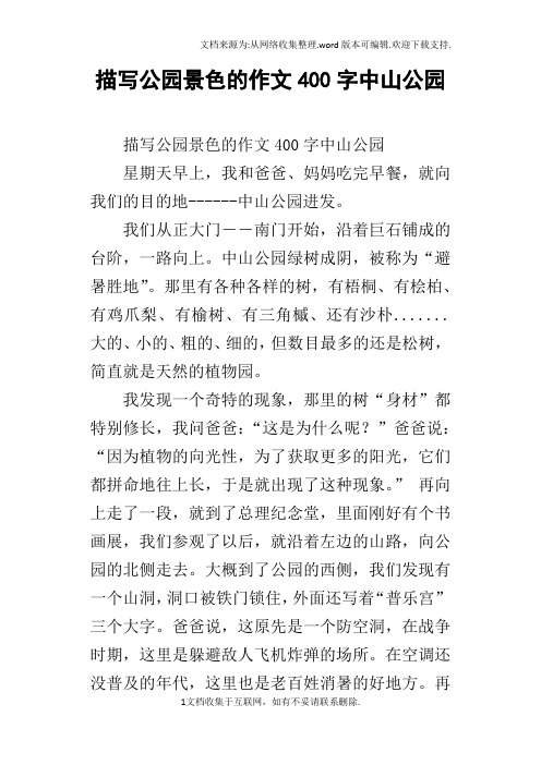 描写公园景色的作文400字中山公园 描写公园景色的作文400字中山公园