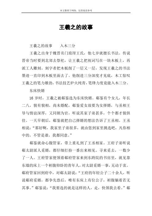 王羲之的故事 王羲之的故事入木三分王羲之出身于魏晋名门琅玡王氏,他