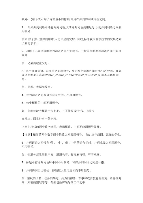 顿号(,)顿号表示句子内部最小的停顿,常用在并列的词或词组之间, 1