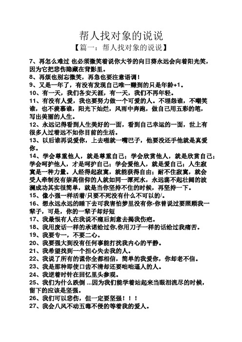 【篇一:帮人找对象的说说】 7,再怎么难过也必须微笑着说你大爷的