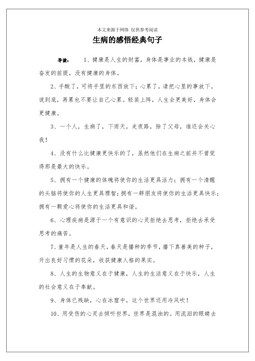 生病的感悟经典句子 导读:1,健康是人生的财富,身体是事业的本钱,健康