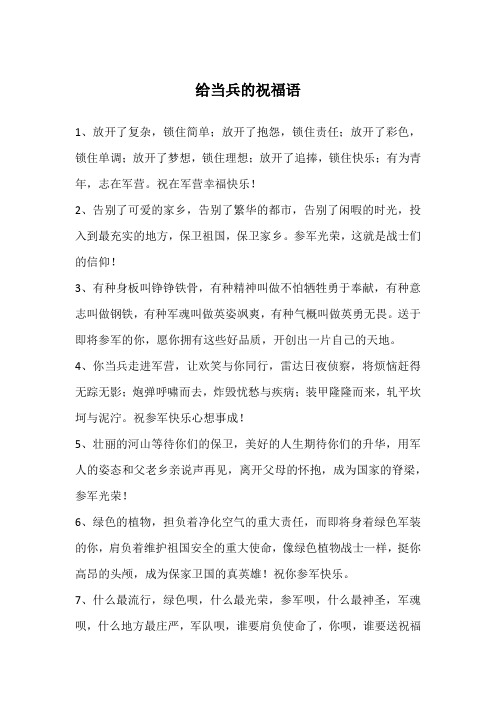 祝在军营幸福快乐!2,告别了可爱的家乡,告别了繁华的都市,告别了闲