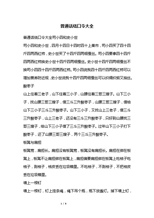 普通话绕口令大全司小四和史小世司小四和史小世,四月十四日十四时四