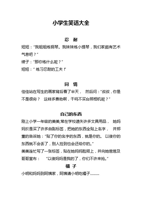 小学生笑话大全 忍耐 妞妞:"我姐姐练钢琴.