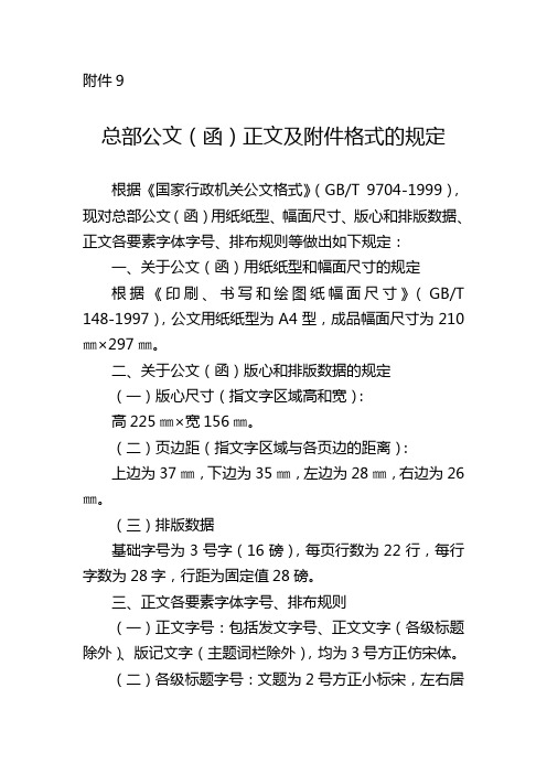 附件9 總部公文(函)正文及附件格式的規定 根據《國家行政機關公文