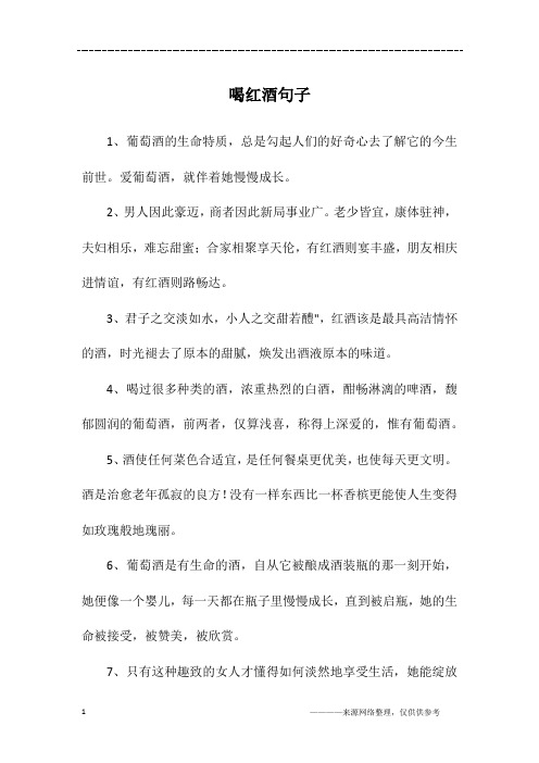 喝红酒有情调的句子 - 百度文库