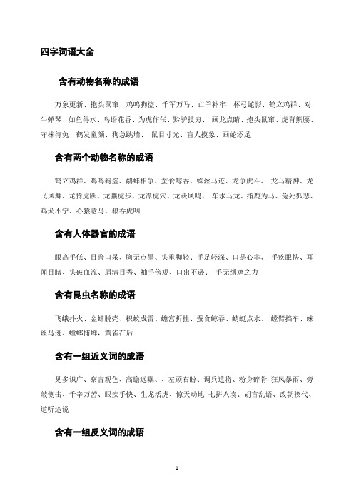 四字词语大全含有动物名称的成语 万象更新,抱头鼠窜,鸡鸣狗盗,千军