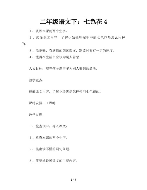 2,读懂课文内容,了解小姑娘珍妮手中的七色花是怎么用掉的.
