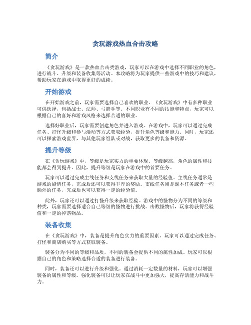 贪玩游戏热血合击攻略