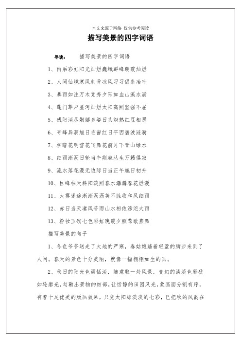 描写美景的四字词语 导读:描写美景的四字词语1,雨后彩虹阳光灿烂巍峨