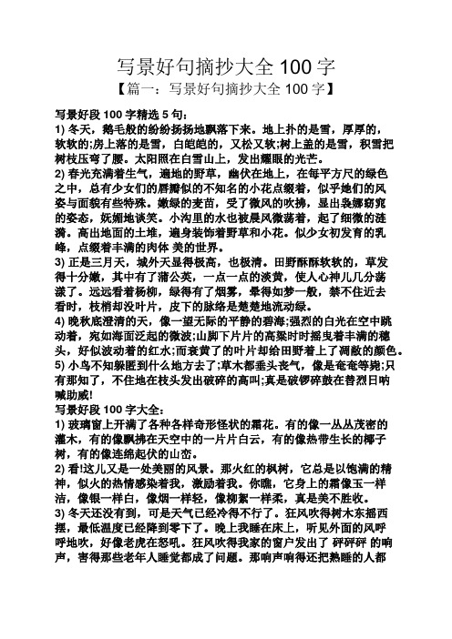 写景好句摘抄大全100字 【篇一:写景好句摘抄大全100字】 写景好段100