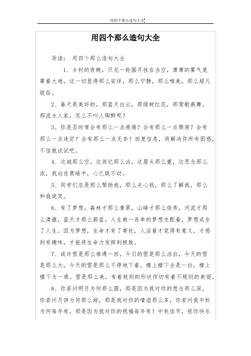 用四个那么造句大全 导读:用四个那么造句大全 1,乡村的夜晚,只见一轮