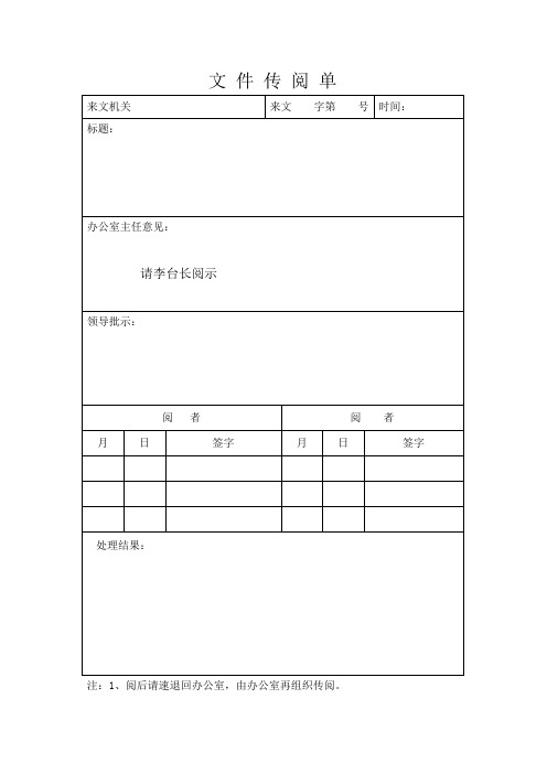 办公室主任意见 请李台长阅示|领导批示|阅者|阅者 月|日|签字