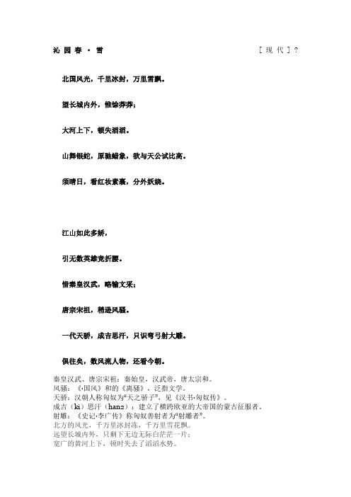 望长城内外,惟馀莽莽; 大河上下,顿失滔滔.