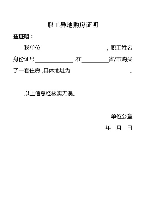 职工异地购房证明 兹证明: 我单位,职工姓名身份证号,在省/市购买了一