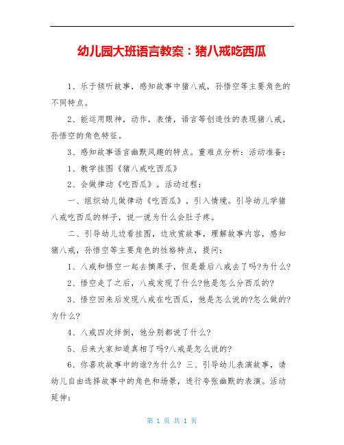 幼儿园大班语言教案:猪八戒吃西瓜 1,乐于倾听故事,感知故事中猪八戒