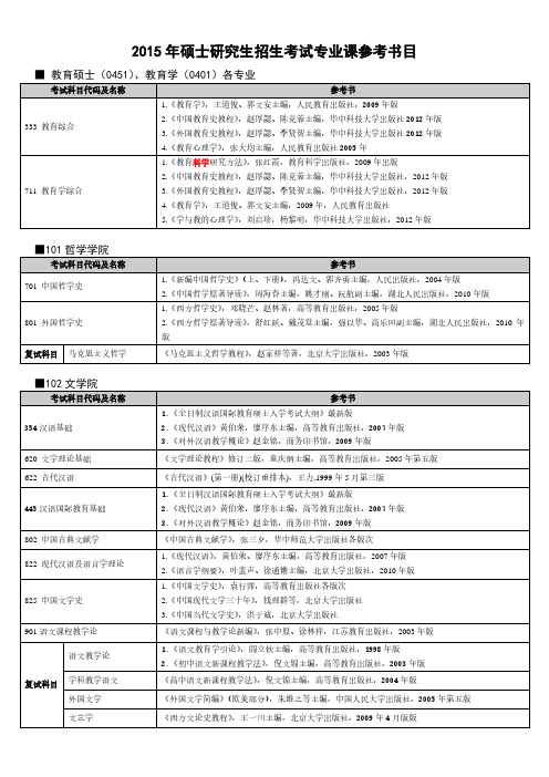 教育硕士(0451),教育学(0401)各专业 考试科目代码及名称 参考书 1