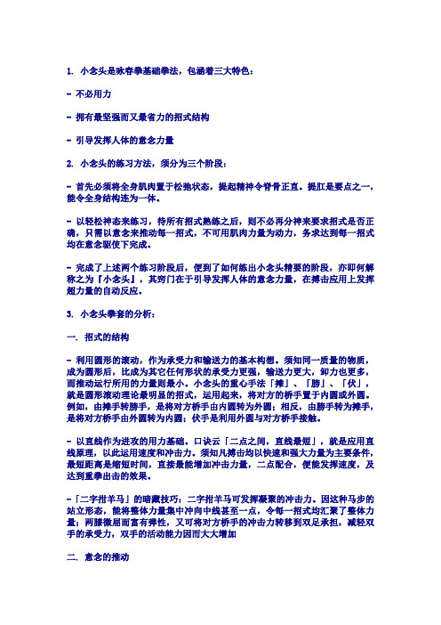 小念头是咏春拳基础拳法,包涵着三大特色: - 不必用力 - 拥有最坚强