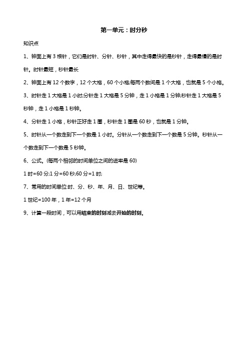 第一单元:时分秒 知识点 1,钟面上有3根针,它们是时针,分针,秒针,其中