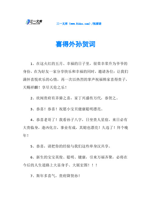 喜得孙子的祝福语 - 百度文库