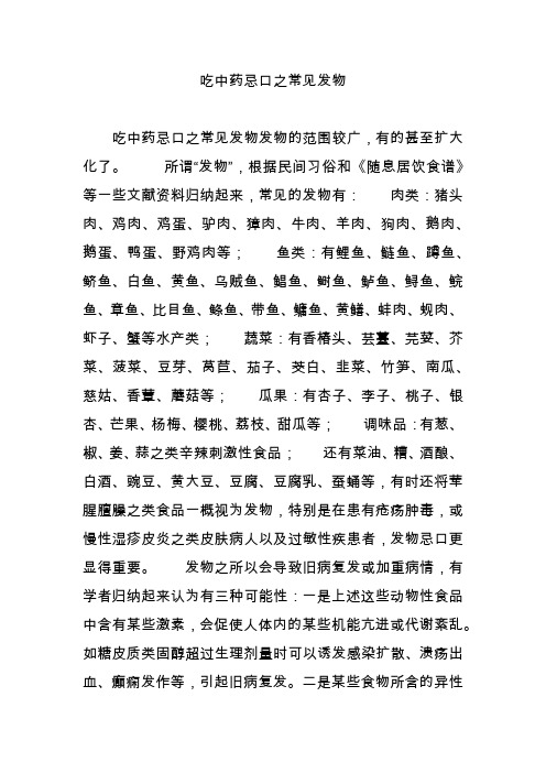 吃中藥忌口之常見發物 吃中藥忌口之常見發物發物的範圍較廣,有的甚至