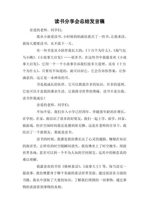 读书分享会总结发言稿 亲爱的老师,同学们: 我从小就爱读书,小时候