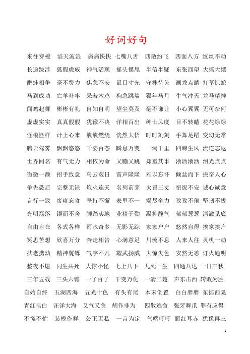 好词好句 来往穿梭滔天波浪痛痛快快七嘴八舌四散纷