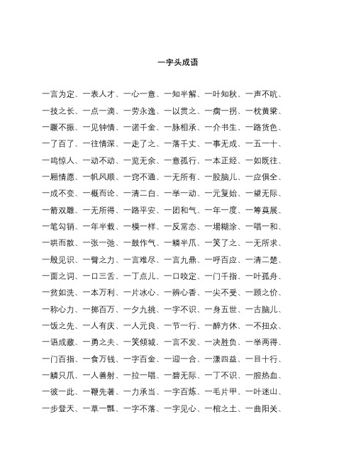 一字头成语 一言为定,一表人才,一心一意,一知半解,一叶知秋,一声不吭