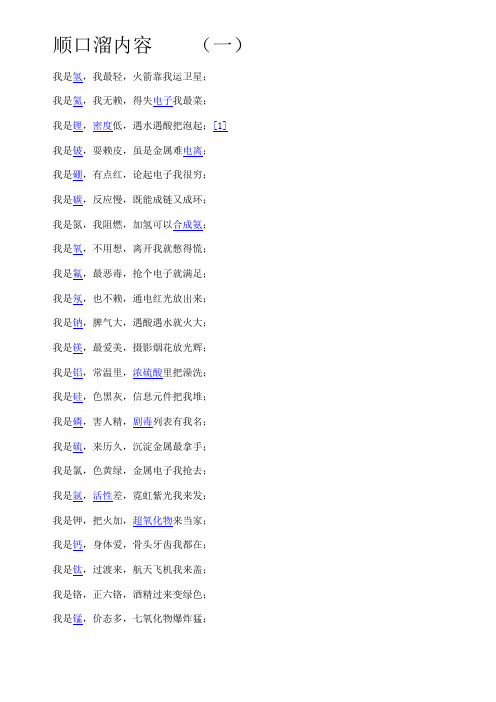 顺口溜内容(一) 我是氢,我最轻,火箭靠我运卫星; 我是氦,我无赖,得失