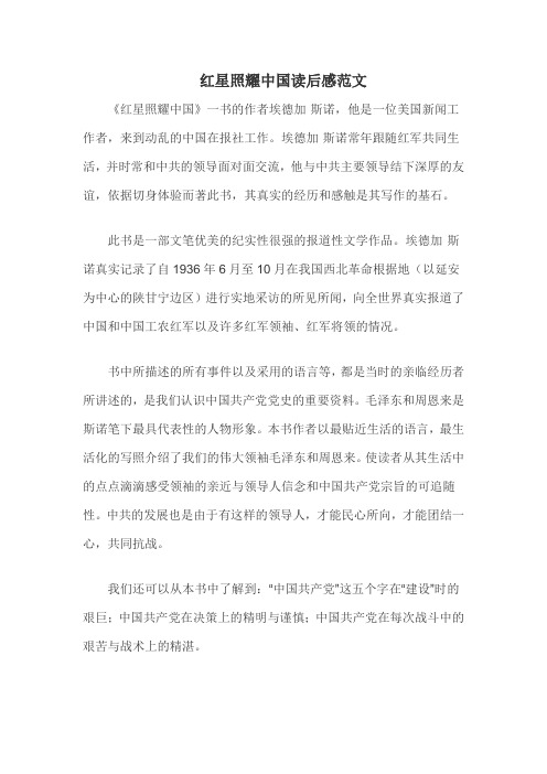 红星照耀中国200字读后感 - 百度文库