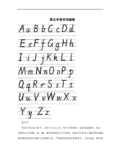 英文字母书写规范 黑乎乎 英语字母共有26个,并有大小写之分,每个字母