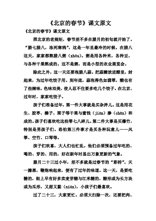 《北京的春节》课文原文 《北京的春节》课文原文照北京的老规矩,春节